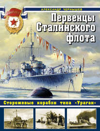 Первенцы Сталинского флота. Сторожевые корабли типа «Ураган»
