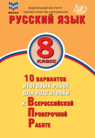 Русский язык. 8 класс. 10 вариантов итоговых работ для подготовки к Всероссийской проверочной работе