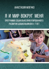 Программа социально ориентированного развития дошкольников 6–7 лет «Я и мир вокруг меня»