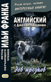 Английский с Джеком Лондоном. Зов предков = Jack London. The Call of the Wild