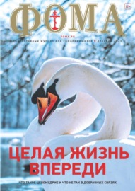 Журнал «Фома». № 12(224) \/ 2021 (+ epub)