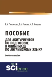 Пособие для абитуриентов по подготовке к олимпиаде по английскому языку. (Бакалавриат). (Монография). Учебное пособие