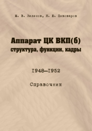 Аппарат ЦК ВКП(б): структура, функции, кадры. 10 июля 1948 – 5 октября 1952
