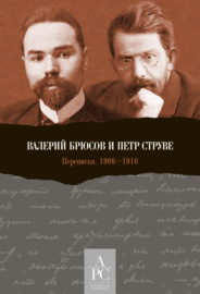 Валерий Брюсов и Петр Струве. Переписка 1906–1916