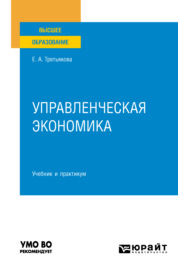 Управленческая экономика 2-е изд., пер. и доп. Учебник и практикум для вузов