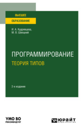 Программирование: теория типов 2-е изд., пер. и доп. Учебное пособие для вузов