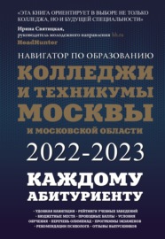 Колледжи и техникумы Москвы и Московской области. Навигатор по образованию 2022-2023