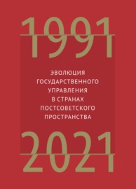 Эволюция государственного управления в странах постсоветского пространства. 1991–2021