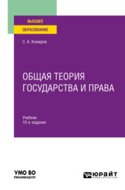Общая теория государства и права 10-е изд., испр. и доп. Учебник для вузов