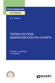 Теория и история физической культуры и спорта 2-е изд., испр. и доп. Учебник и практикум для СПО