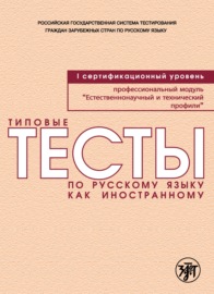 Типовые тесты по русскому языку как иностранному. Профессиональный модуль. Естественнонаучный и технический профили. I сертификационный уровень