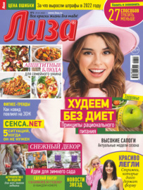 Журнал «Лиза» №06\/2022