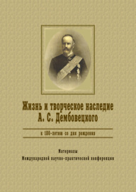 Жизнь и творческое наследие А.С.Дембовецкого (К 180-летию со дня рождения)