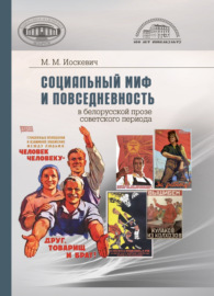Социальный миф и повседневность в белорусской прозе советского периода