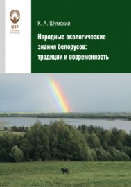 Народные экологические знания белорусов