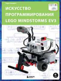 Искусство программирования LEGO MINDSTORMS EV3