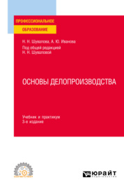 Основы делопроизводства 3-е изд., пер. и доп. Учебник и практикум для СПО