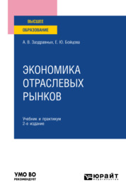 Экономика отраслевых рынков 2-е изд. Учебник и практикум для вузов