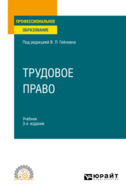 Трудовое право 3-е изд., пер. и доп. Учебник для СПО