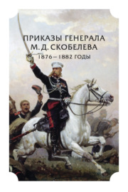 Приказы генерала М. Д. Скобелева. 1876 – 1882 годы