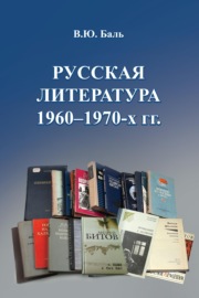 Русская литература 1960–1970-х гг.