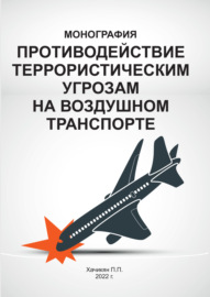 Противодействие террористическим угрозам на воздушном транспорте