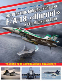 Истребитель-бомбардировщик F\/A-18 «Hornet» и его модификации. Ударная сила американских авианосцев
