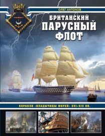 Британский парусный флот. Корабли «Владычицы морей» XVI—XIX вв.
