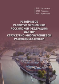 Устойчивое развитие экономики Российской Федерации: фактор структурно-многоуровневой разносубъектности