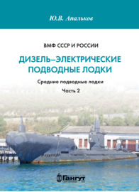 ВМФ СССР и России. Дизель-электрические подводные лодки. Средние подводные лодки. Часть 2