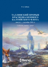 Таллинский прорыв Краснознаменного Балтийского флота (август – сентябрь 1941 г.). События, оценки, уроки.