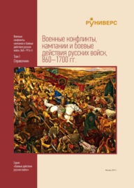 Военные конфликты, кампании и боевые действия русских войск, 860–1700 гг. Том I