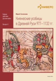Княжеские усобицы в Древней Руси 977 – 1132 гг.