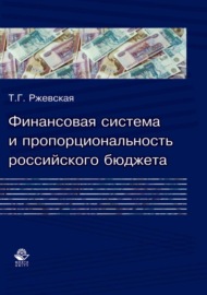 Финансовая система и пропорциональность российского бюджета (теория и практика формирования бюджетных пропорций)