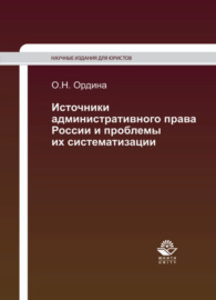 Источники административного права России и проблемы их систематизации