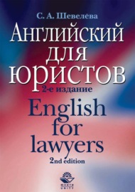 Английский для юристов
