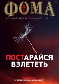 Журнал «Фома». № 03(227) \/ 2022