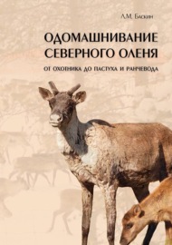 Одомашнивание северного оленя. От охотника до пастуха и ранчевода (pdf+epub)