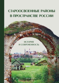 Староосвоенные районы в пространстве России: история и современность (pdf+epub)