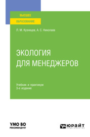 Экология для менеджеров 3-е изд., пер. и доп. Учебник и практикум для вузов
