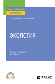 Экология 3-е изд., пер. и доп. Учебник и практикум для СПО
