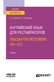 Английский язык для реставраторов. English for restorers (A2—C1). Учебник для вузов