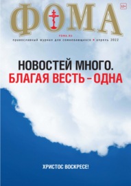 Журнал «Фома». № 04(228) \/ 2022