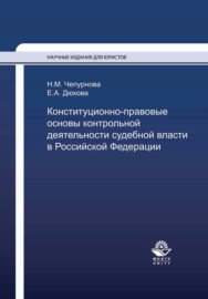Конституционно-правовые основы контрольной деятельности судебной власти в Российской Федерации