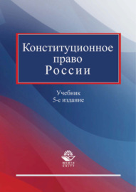 Конституционное право России. Учебник. 5-е издание