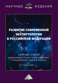 Развитие современной экспертологии в Российской Федерации