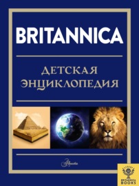 Britannica. Детская энциклопедия