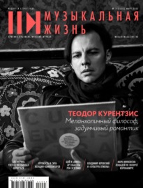 Журнал «Музыкальная жизнь» №3 (1231), март 2022
