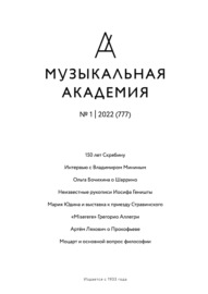 Журнал «Музыкальная академия» №1 (777) 2022