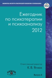 Ежегодник по психотерапии и психоанализу. 2012